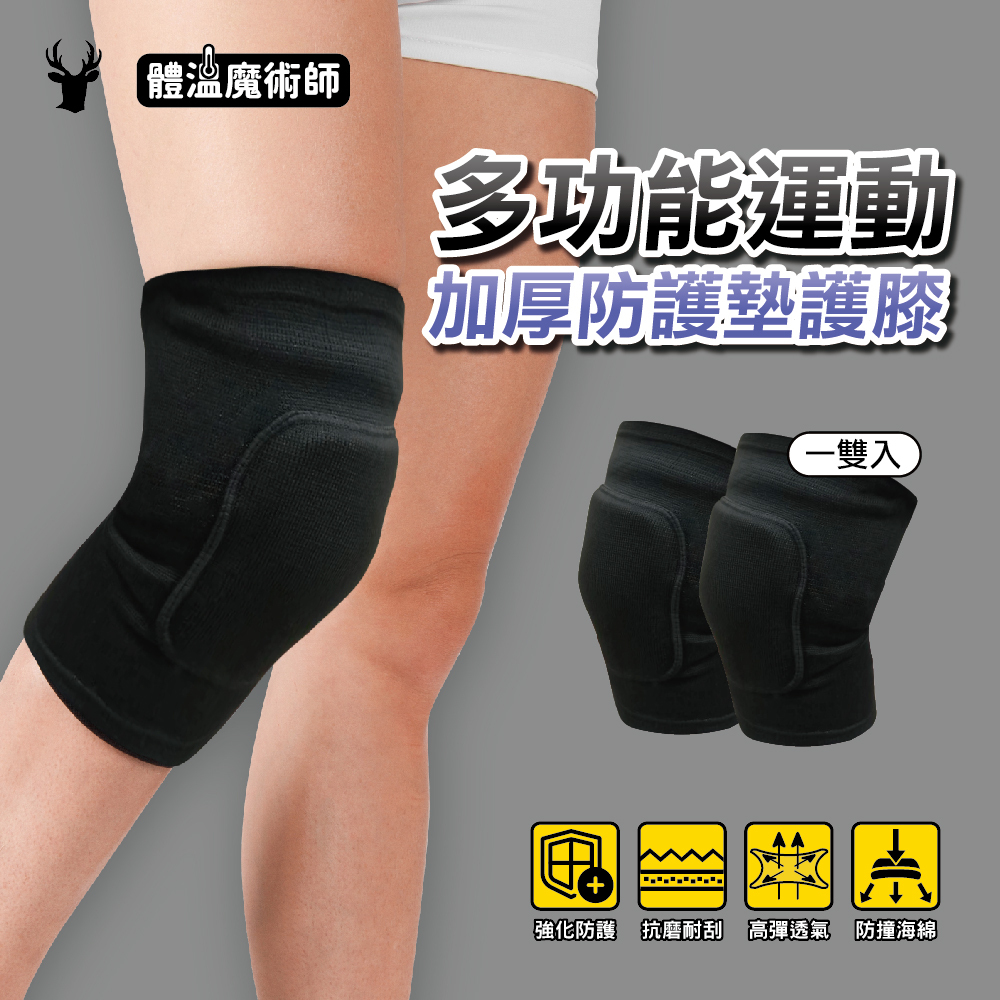 【肌柔】機能防護款 加厚運動護膝 (兒童、成人)丨7KL001、7DL001