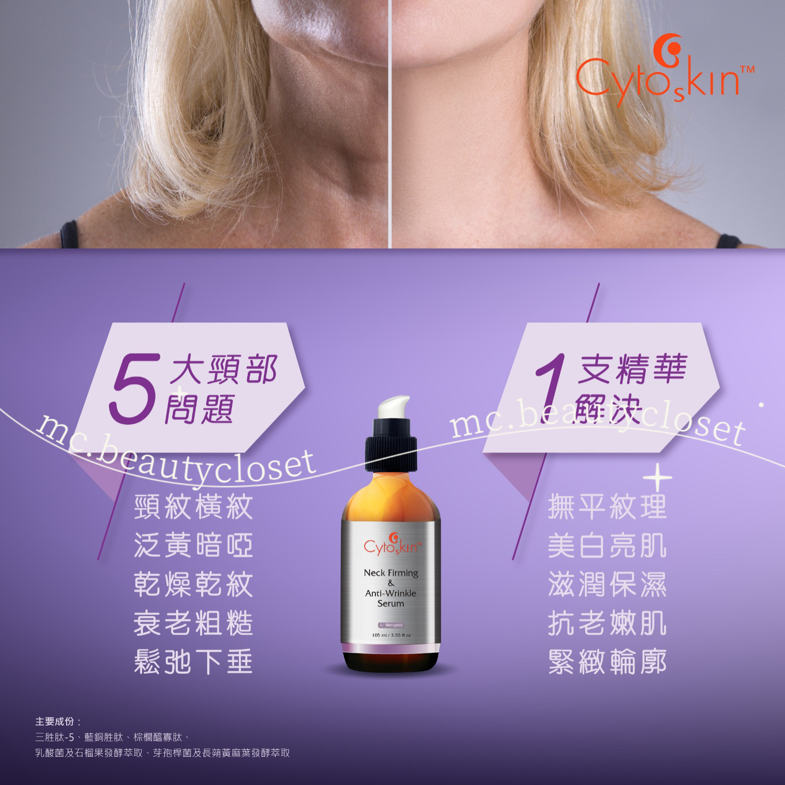 Cytoskin 頸部緊緻淡紋精華 105ml