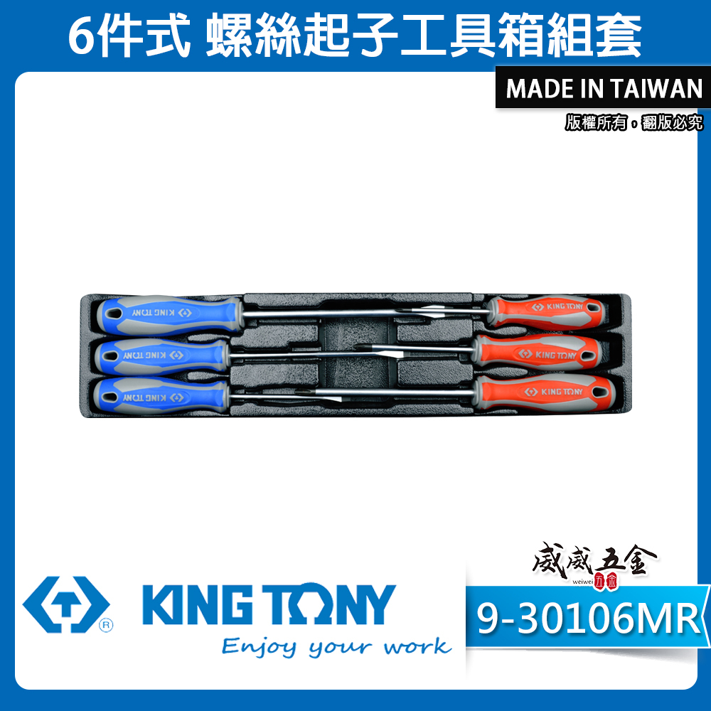 KING TONY 金統立｜9-30106MR｜6件式 螺絲起子工具箱組套 膠柄螺絲起子 十字 一字｜台灣製