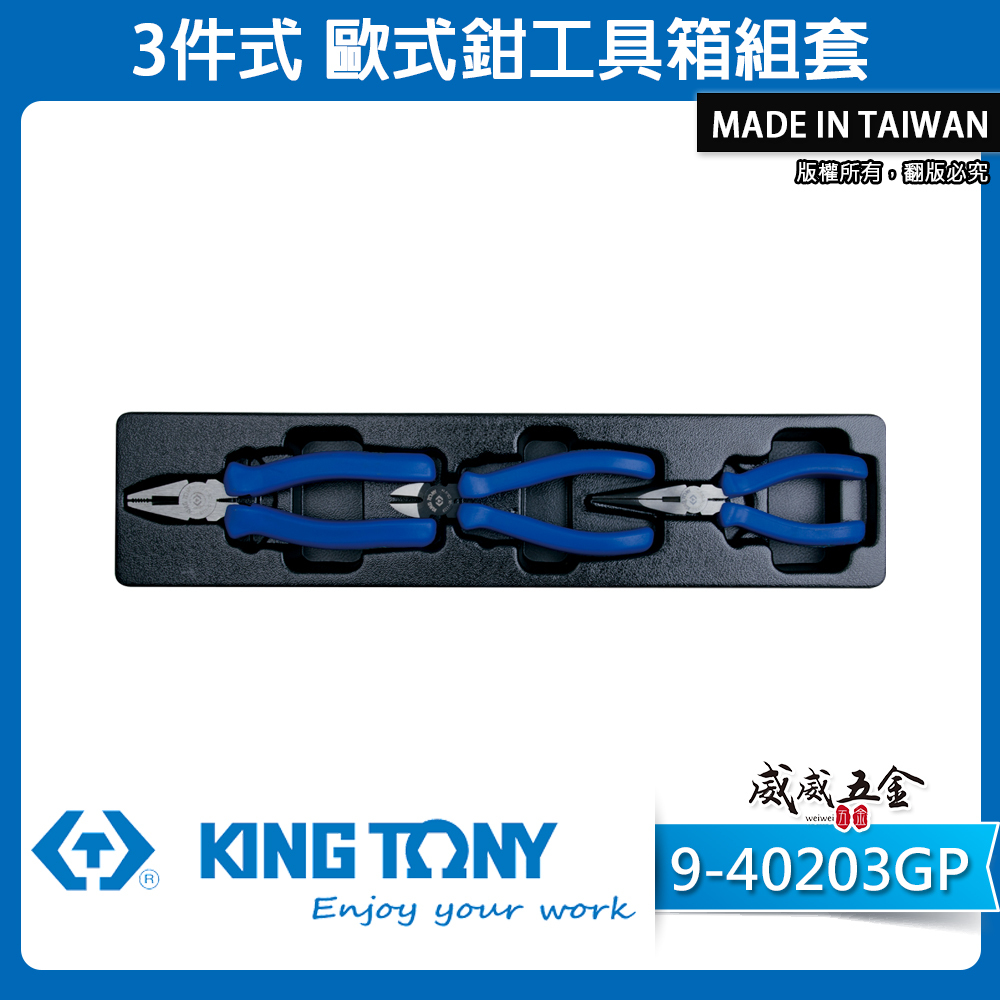KING TONY 金統立｜9-40203GP｜3件式 歐式鉗工具箱組套 膠柄尖嘴鉗 斜口鉗 鋼絲鉗｜台灣製