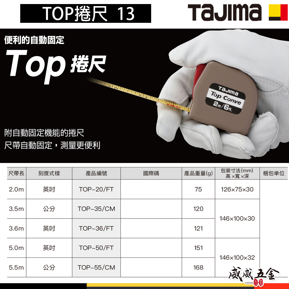 日本 TAJIMA 田島｜自動捲尺｜Top-Conve｜2M 3.6M 3.5M 5M 5.5M｜測量捲尺｜ABS外殼