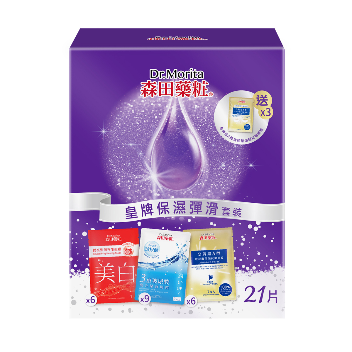 【套裝】森田藥粧皇牌保濕彈滑套裝 (21片 + 3對)