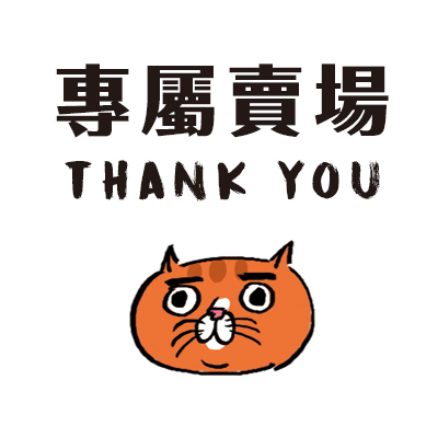Anna 專屬賣場 (補)