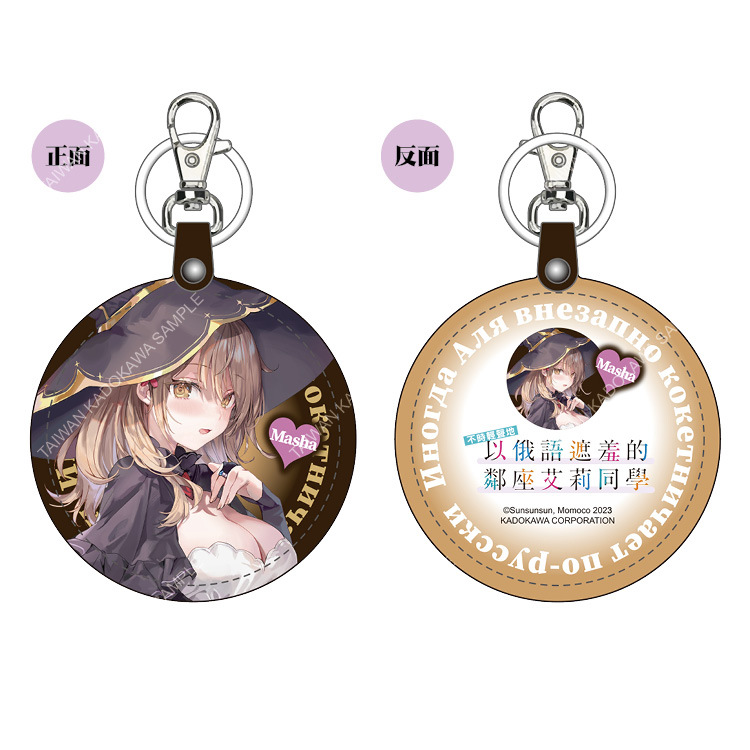 不時輕聲地以俄語遮羞的鄰座艾莉同學(原作) 造型皮革吊飾 D