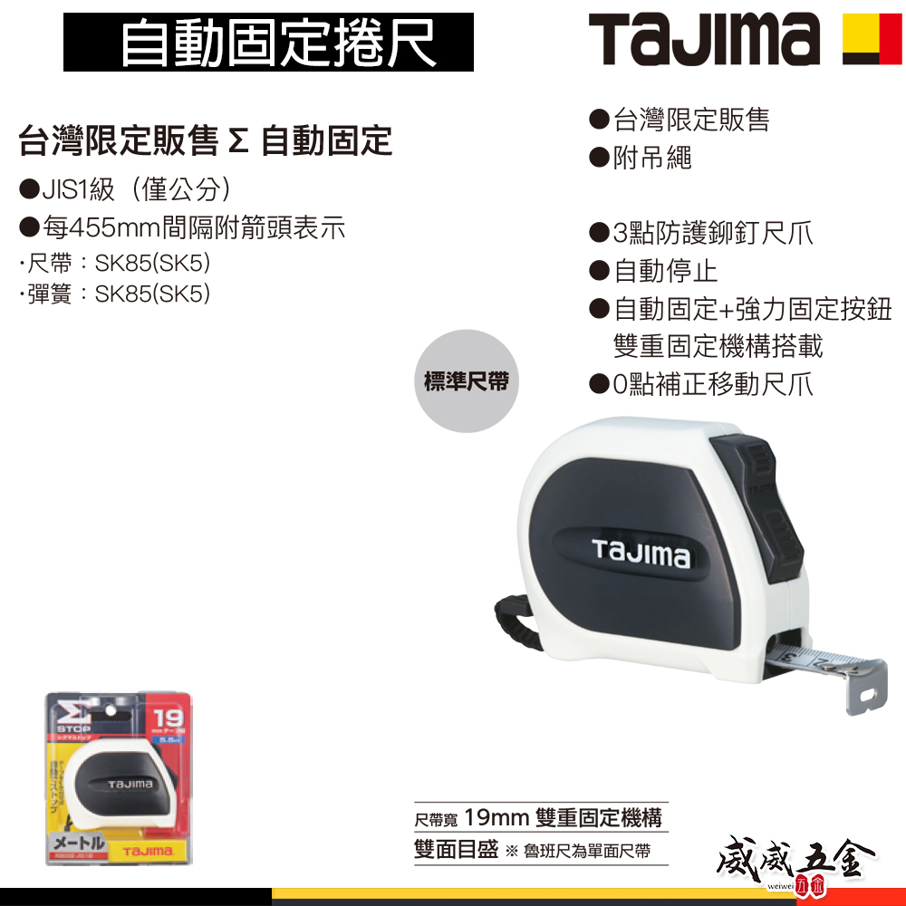 日本 田島 TAJIMA｜5.5米x19mm｜雙面尺帶｜自動固定捲尺 STD19｜測量捲尺｜台灣限定販售｜5.5M｜單面