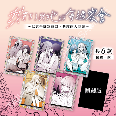 我買下了與她的每週密會～以五千圓為藉口，共度兩人時光～(原作) 盲抽壓克力小卡 A