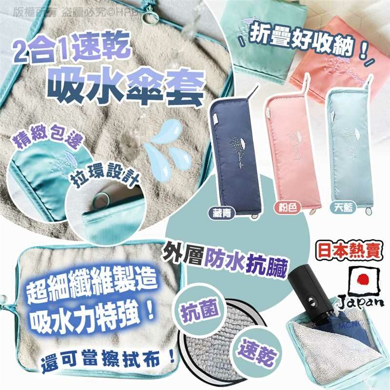 2合1速乾吸水傘套|1套2個