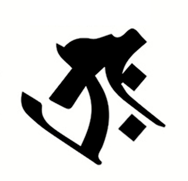 虛空藏菩薩種子字