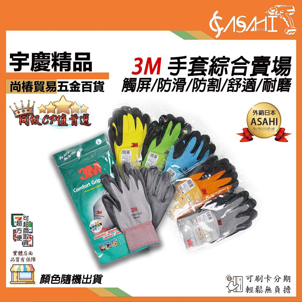 附發票｜3M手套綜合賣場｜舒適型止滑/耐磨手套/觸屏手套 工作手套 透氣排汗 車輛安全維修防割耐磨丁