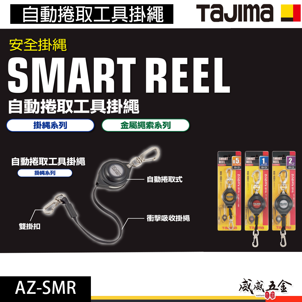 日本 TAJIMA 田島｜自動捲取工具掛繩｜工具防墜繩 伸縮防落繩｜AZ-SMR05｜AZ-SMR10｜AZ-SMR20