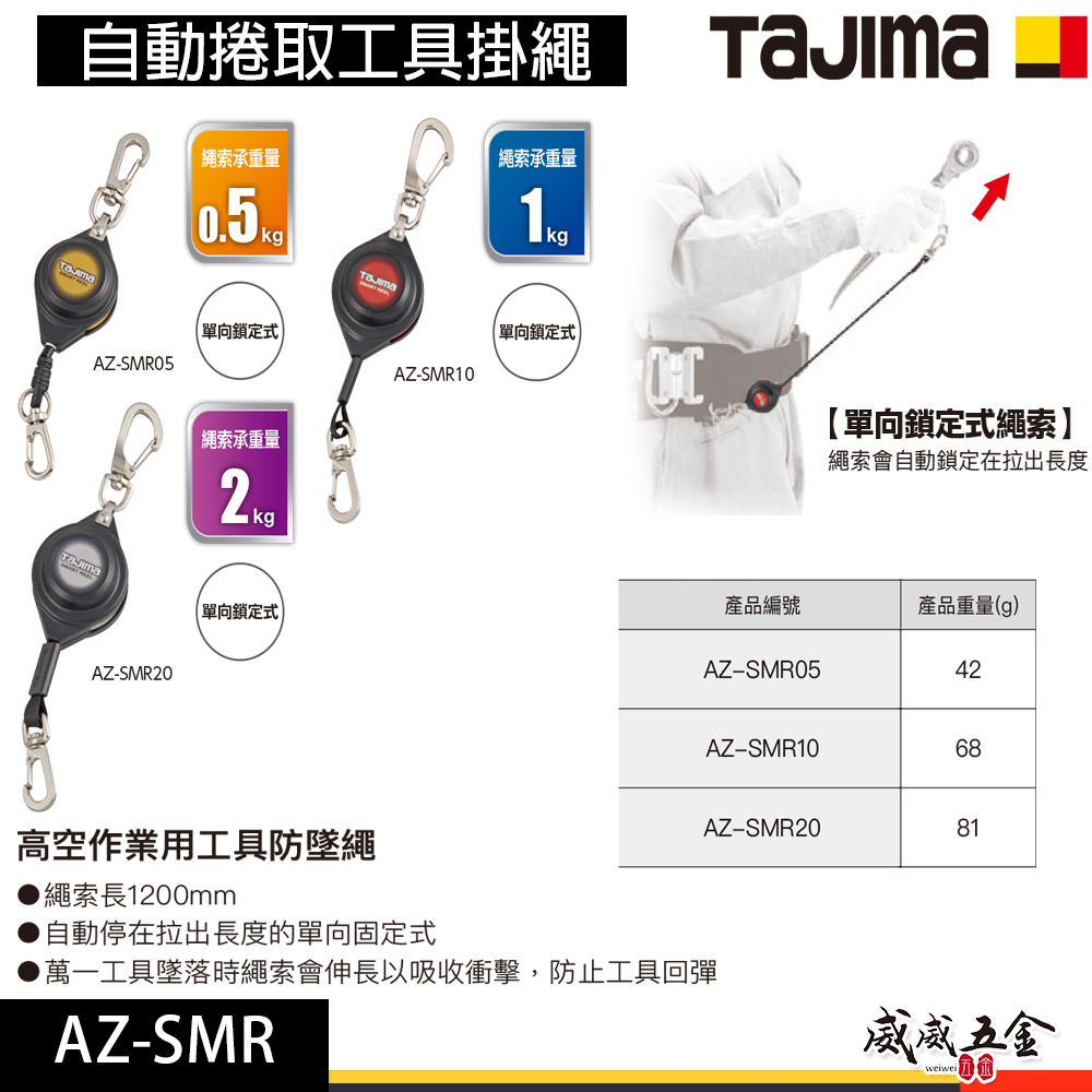 日本 TAJIMA 田島｜自動捲取工具掛繩｜工具防墜繩 伸縮防落繩｜AZ-SMR05｜AZ-SMR10｜AZ-SMR20