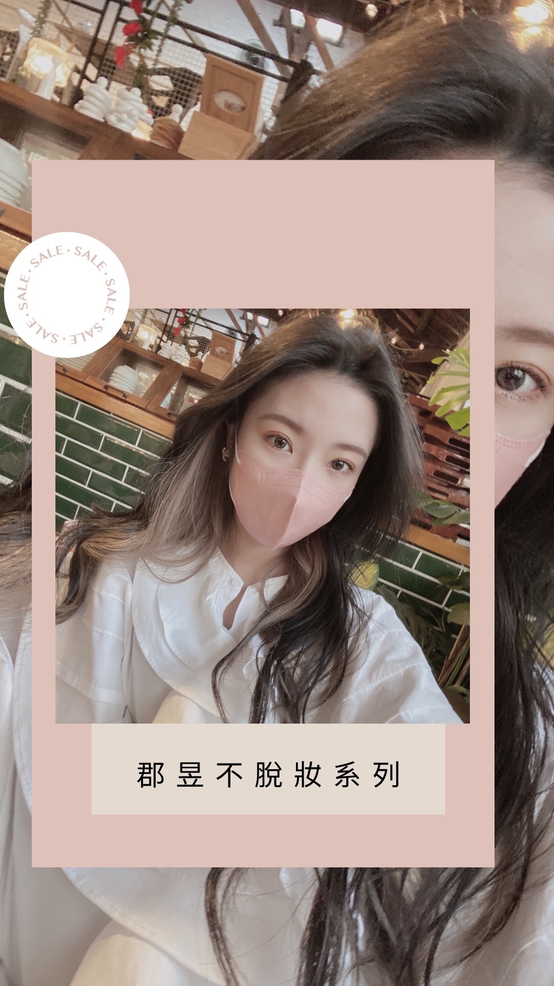 女神專用✨ 郡昱不脫妝口罩｜小臉神器💘