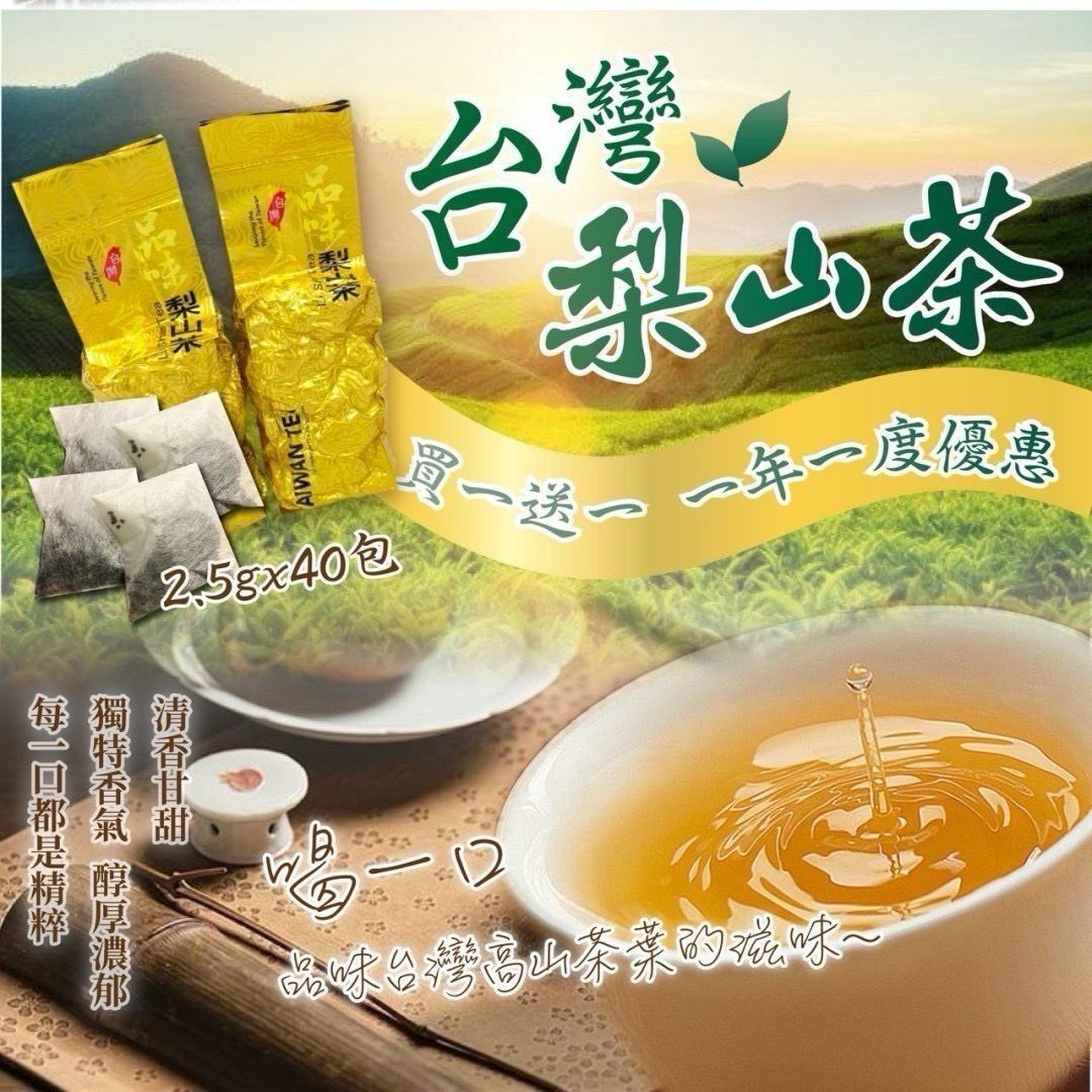 台灣梨山茶 (1套2包)