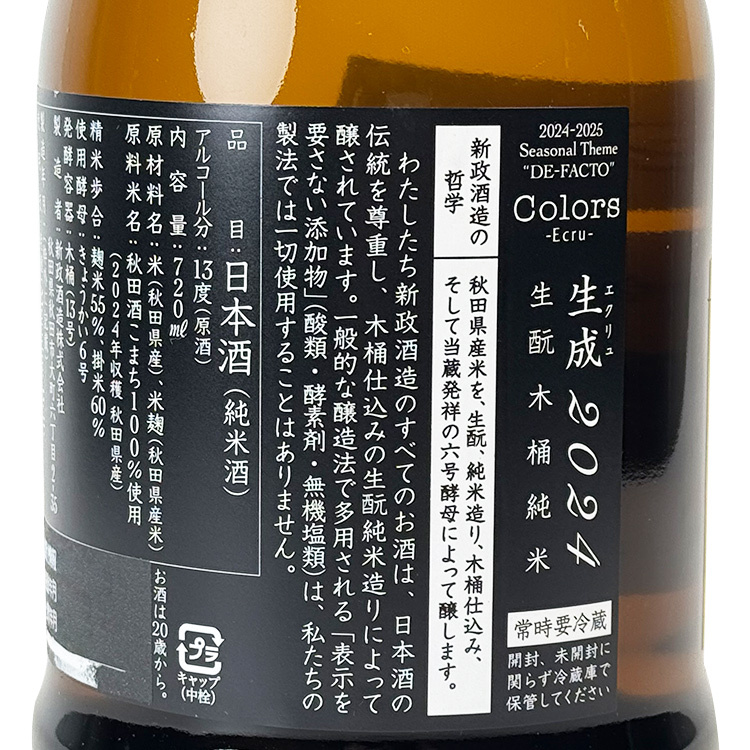 新政生成Ecru 生酛木桶純米| 色彩系列入門神作| 清酒匯