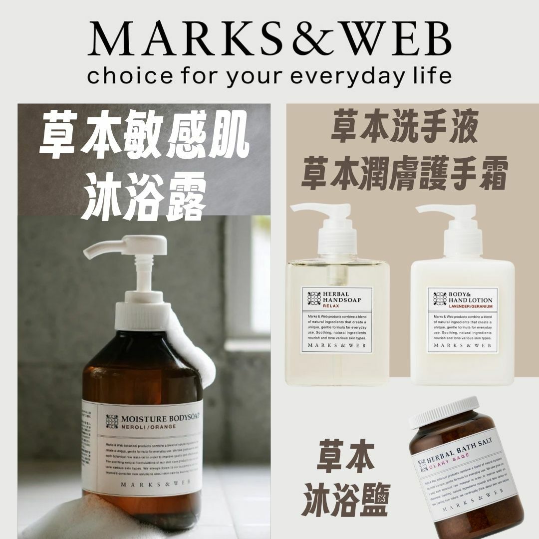 日本1月連線｜Marks & Web 洗手沐浴護膚系列