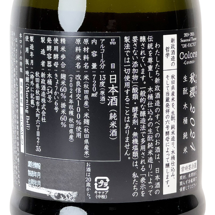 新素材新作 秋櫻 2024 生酛純米日本酒 その他 - その他