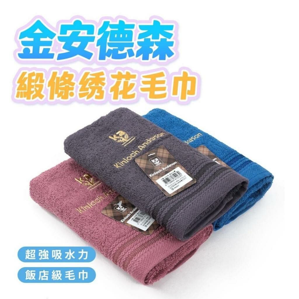 台灣製造金安德森緞條繡花毛巾 (1組3條)