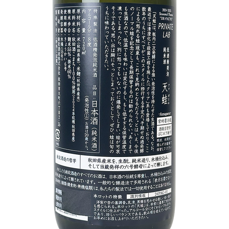 コッキー新政天蛙2本　720mlクール便　2021年8月出荷分 新政天蛙