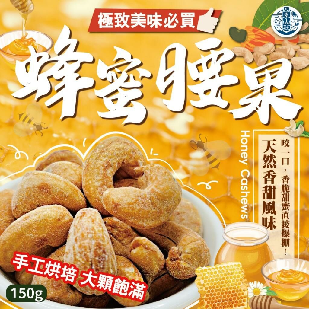台灣四季山莊蜂蜜腰果