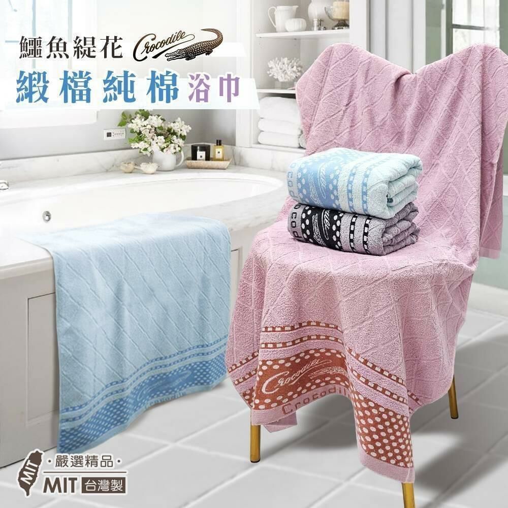台灣鱷魚緹花緞檔純棉浴巾