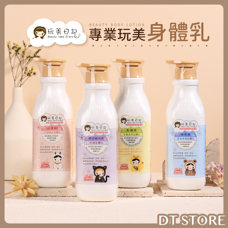 玩美日記 專業玩美身體乳 400ml 原廠公司貨【AU015】