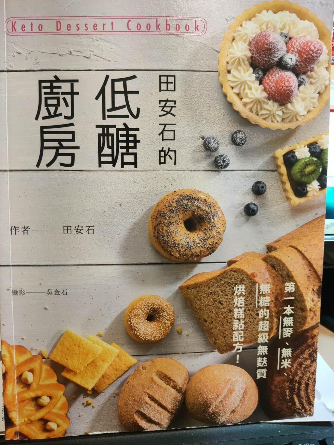田安石的低醣廚房 作者 田安石