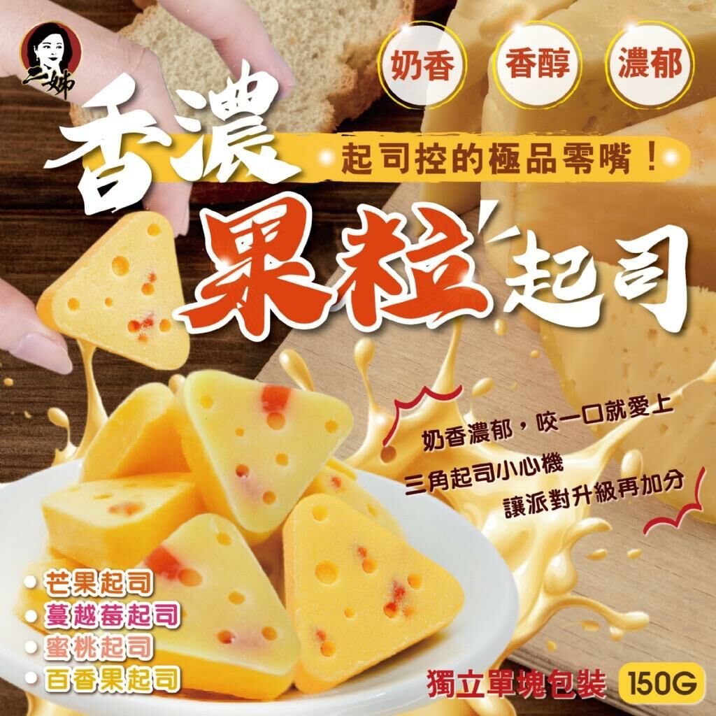 台灣二姊嚴選香濃果粒起司系列