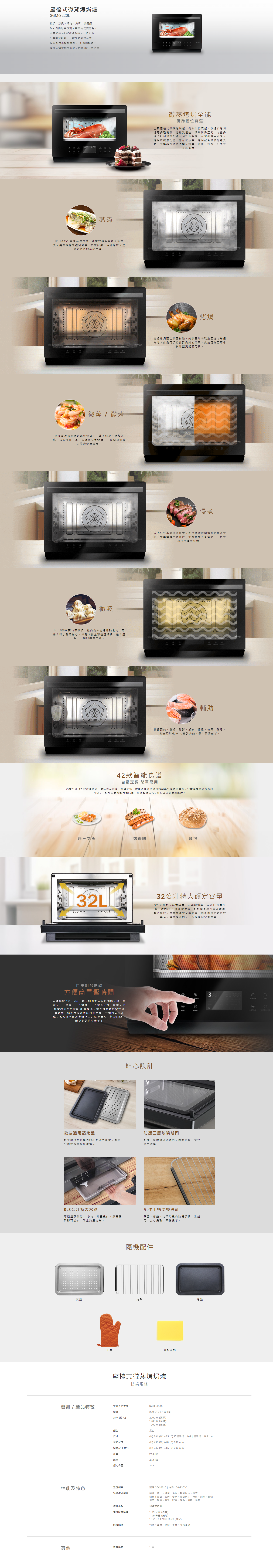 座檯式微蒸烤焗爐, 微波、蒸煮、燒烤、烘焙, 內置多達 42 款智能食譜, 3 層層架設計, 優質耐用不鏽鋼機身及 ３ 層隔熱爐門, 內藏 32 L 大容量