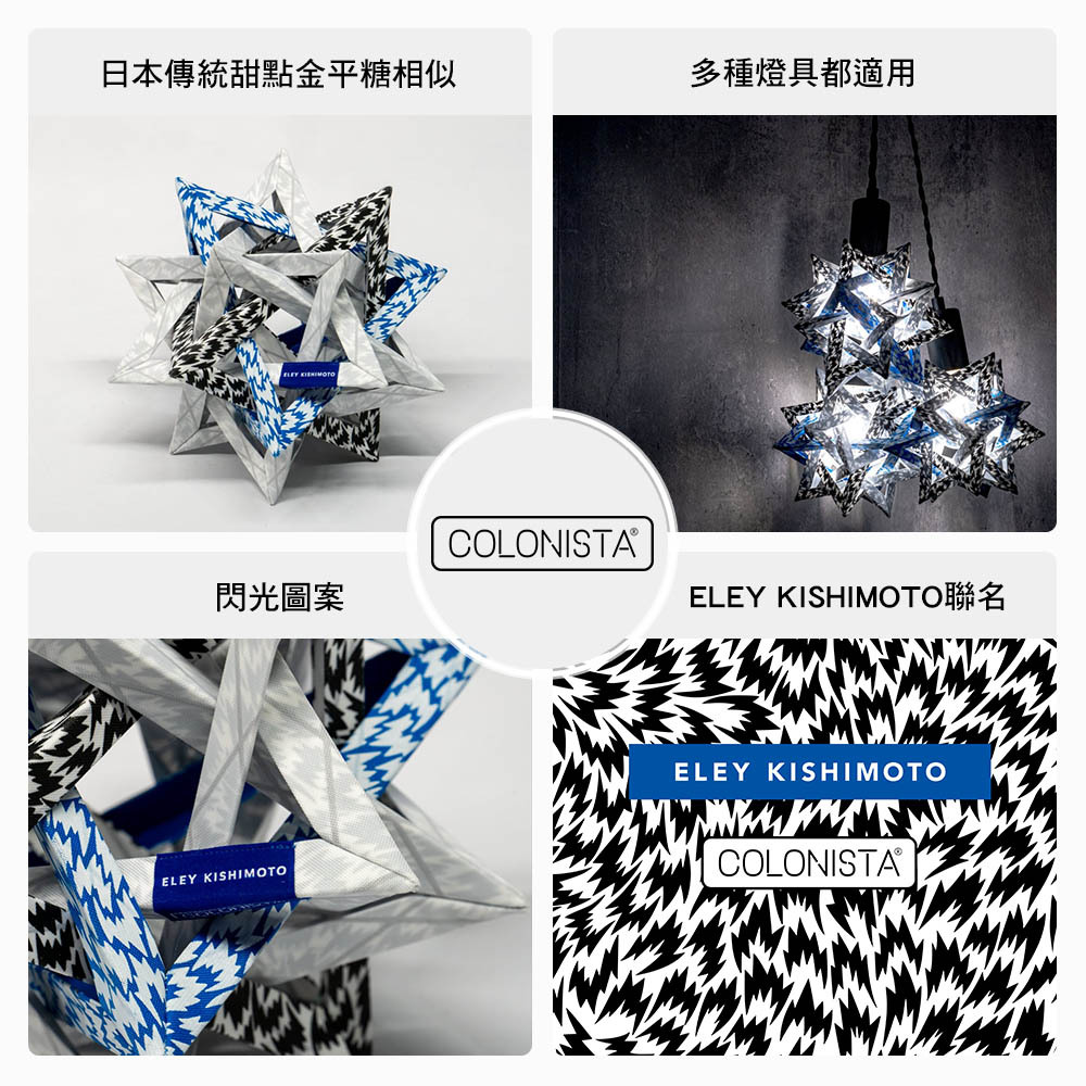 金平糖】COLONISTA X ELEY KISHIMOTO聯名-CONPE10燈罩