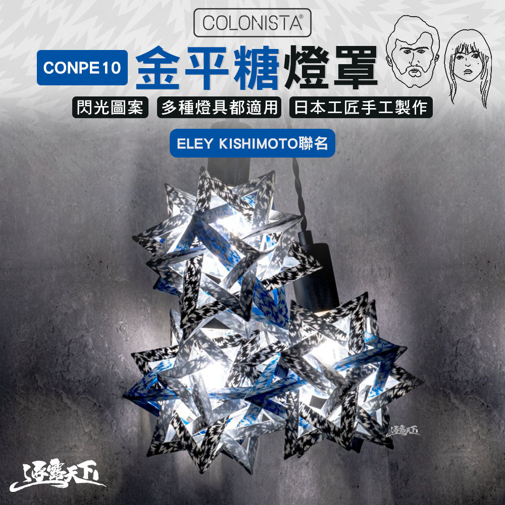 金平糖】COLONISTA X ELEY KISHIMOTO聯名-CONPE10燈罩