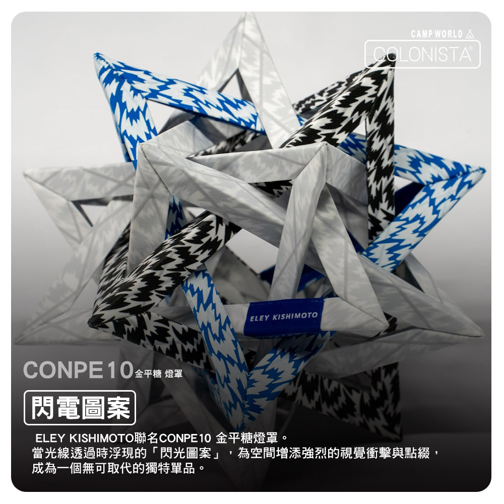 金平糖】COLONISTA X ELEY KISHIMOTO聯名-CONPE10燈罩