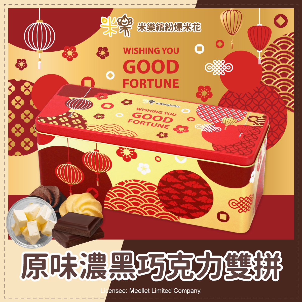 (長方)曲奇餅金好運罐