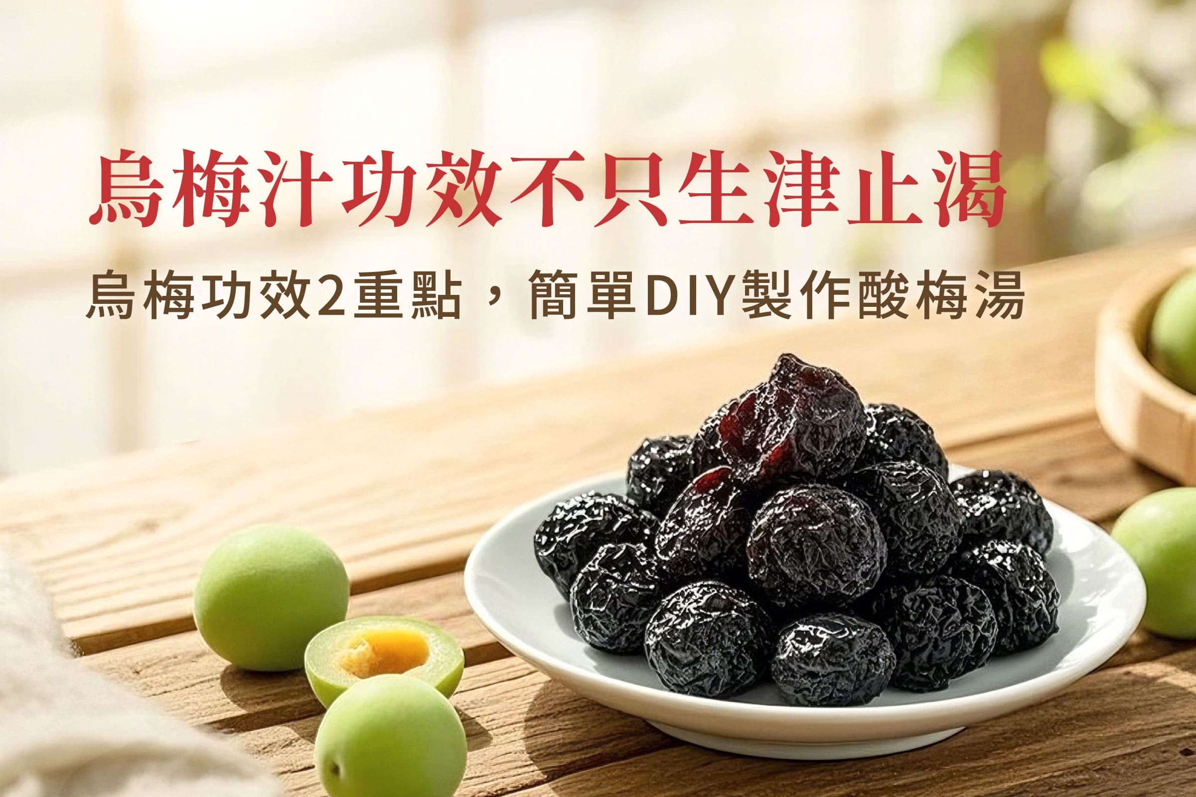 烏梅汁不只生津止渴，烏梅功效2重點，簡單DIY製作酸梅湯