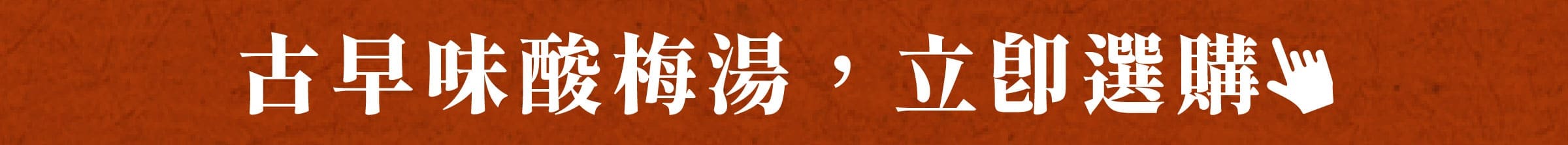 古早味酸梅湯，立即選購