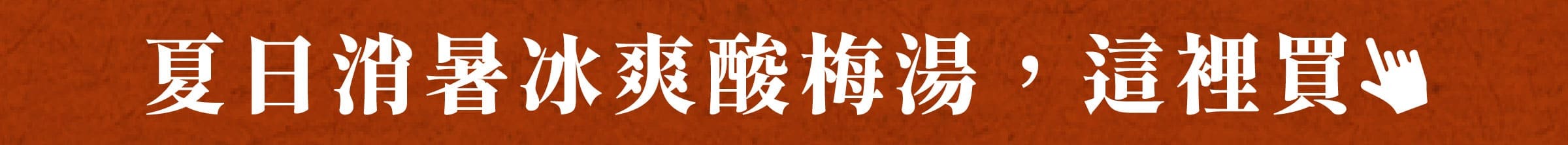 夏日消暑冰爽酸梅湯，這裡買