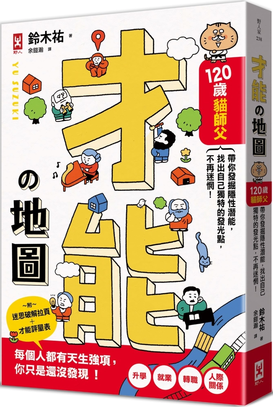 才能地圖：120歲貓師父帶你發掘隱性潛能，找出自己獨特的發光點，不再迷惘！