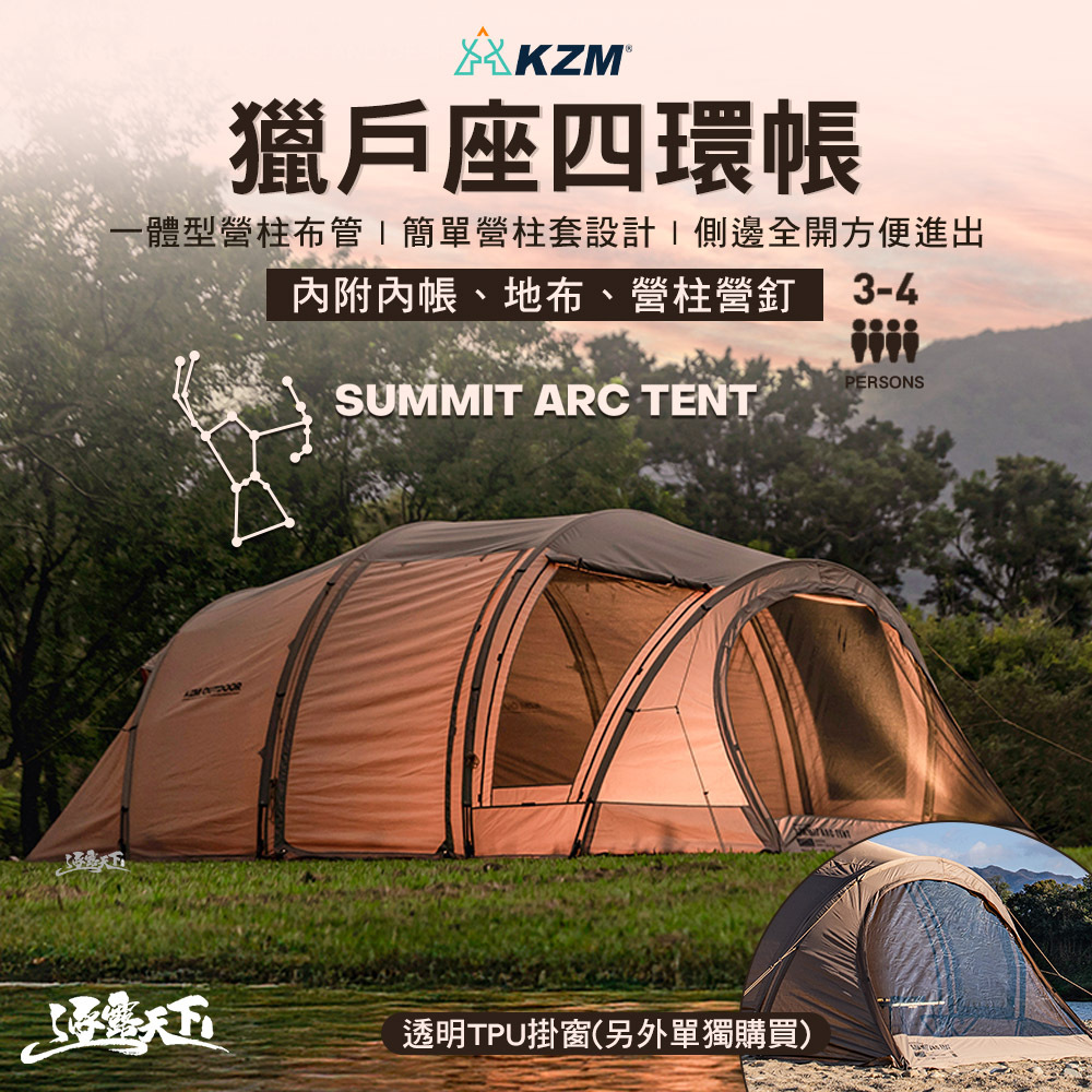 KZM Summit Arc 獵戶座四環帳