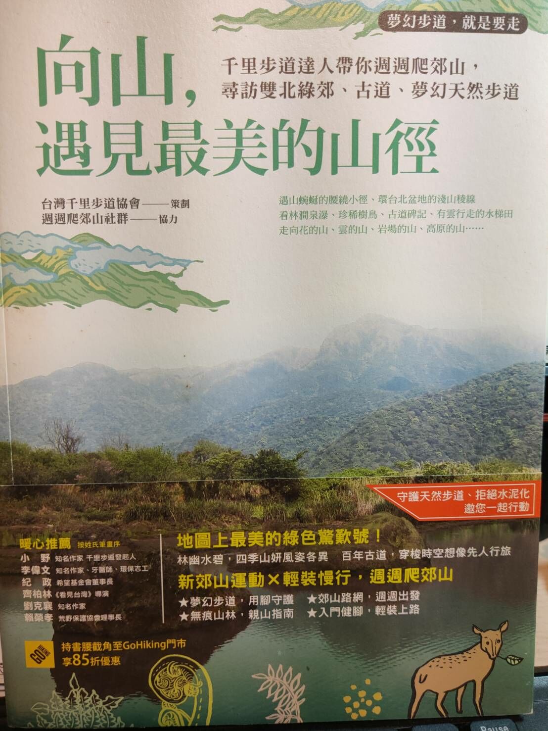 【夢幻步道，就是要走】向山，遇見最美的山徑：千里步道達人帶你週週爬郊山，尋訪雙北綠郊、古道、夢幻天然步道