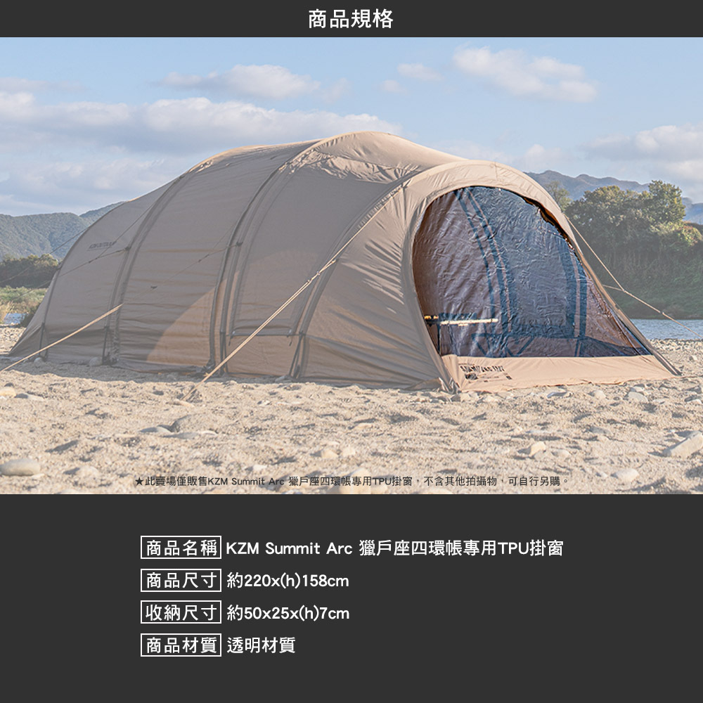 KZM Summit Arc 獵戶座四環帳專用TPU掛窗