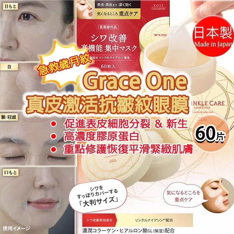 日本製 Grace One 真皮激活抗皺紋眼膜