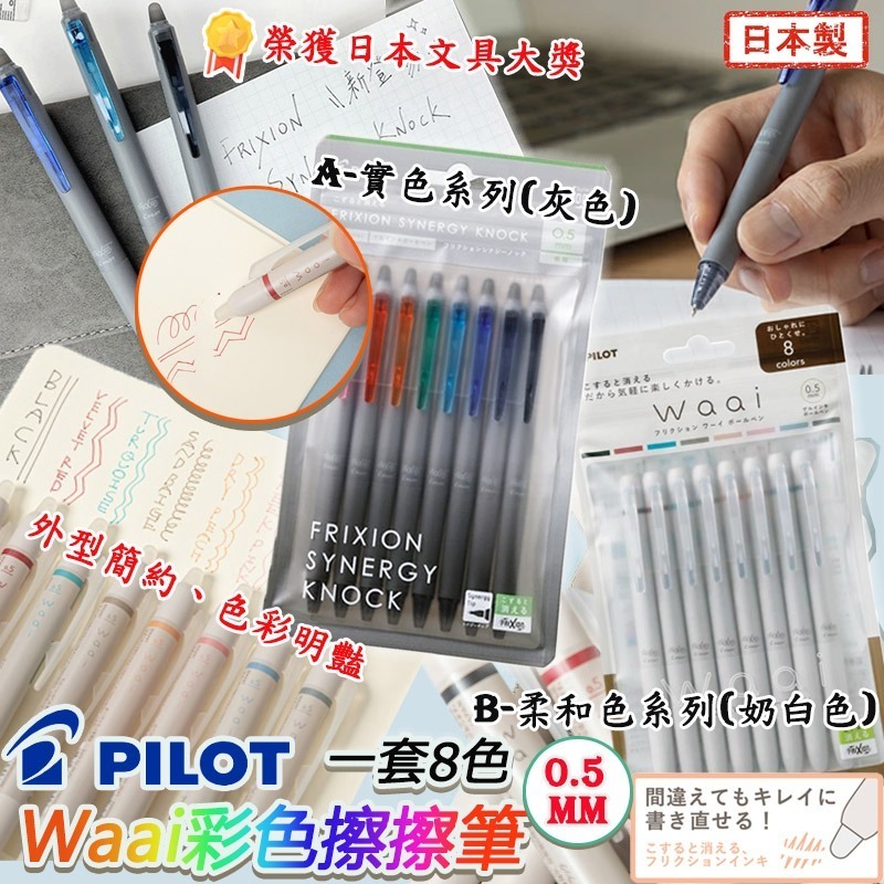 日本 PILOT Waai 彩色擦擦筆 0.5mm (1組8色)