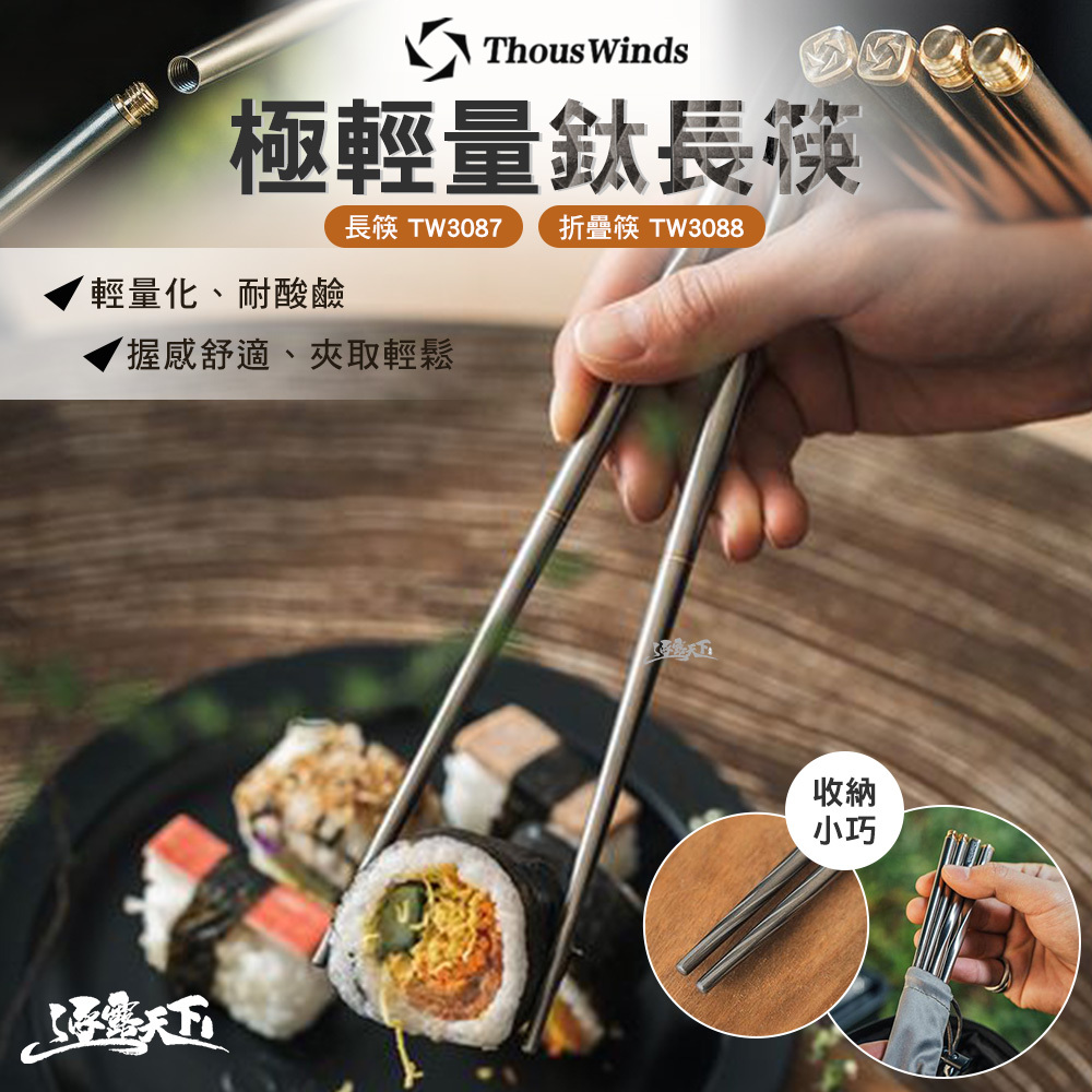 Thous Winds 極輕量鈦長筷