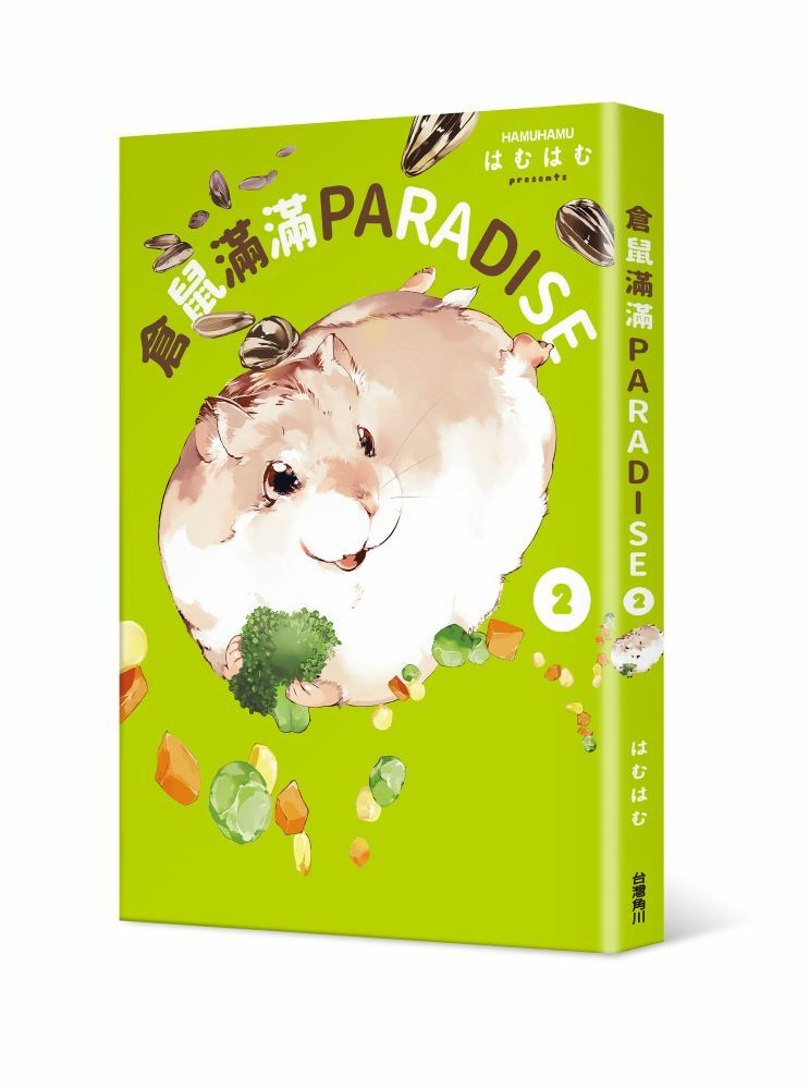 倉鼠滿滿PARADISE ２