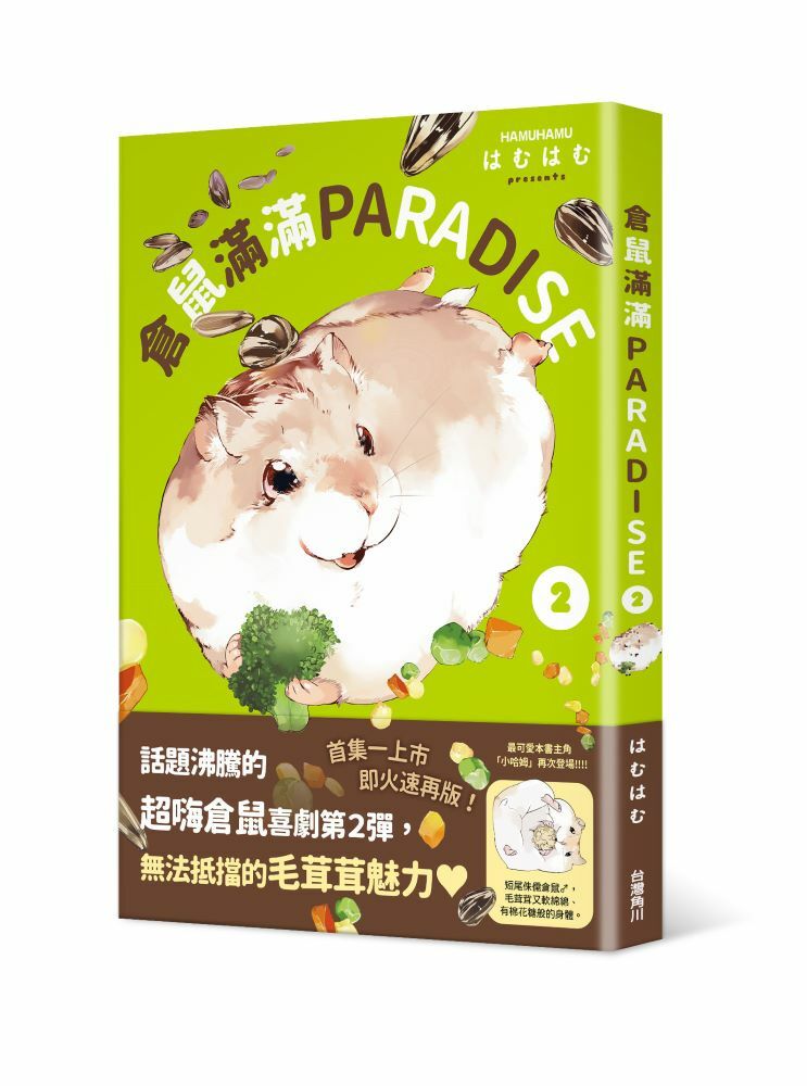 倉鼠滿滿PARADISE ２