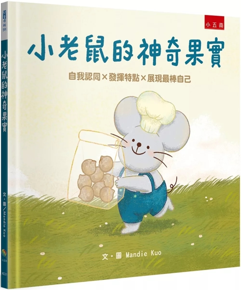 小老鼠的神奇果實