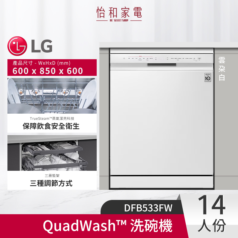 【9.9成新陳列出清★僅送新竹以北】LG樂金 14人份 QuadWash™ 洗碗機 雲朵白 DFB533FW