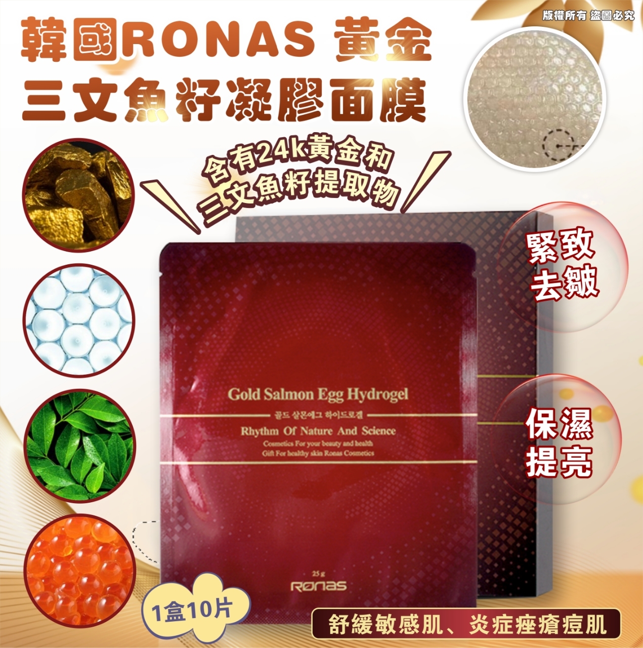 韓國 Ronas 黃金三文魚籽凝膠面膜