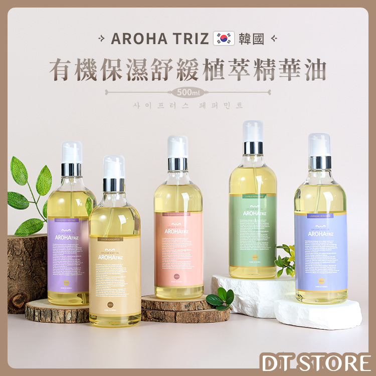 韓國 AROHA TRIZ 有機保濕舒緩精華油 500ml【AU010】