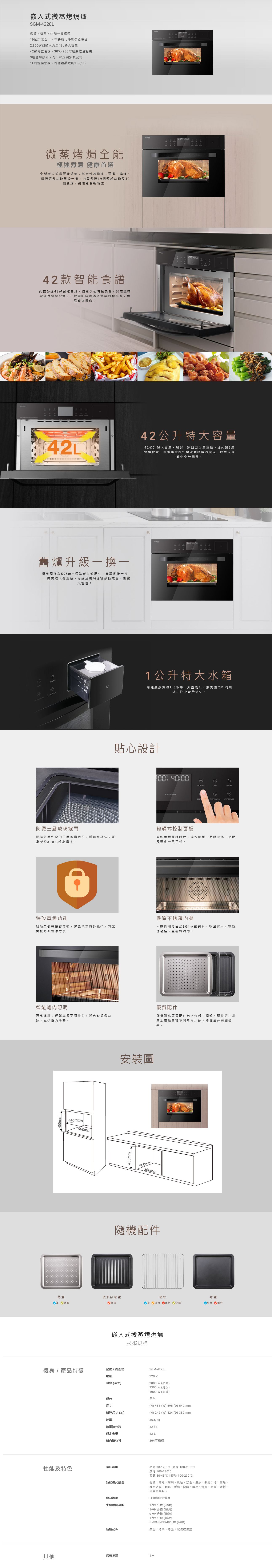 嵌入式微蒸烤焗爐, 微波、蒸煮、烤焗一機搞掂, 19個功能合一, 2,800W強勁火力及42L特大容量, 42款內置食譜，30℃-230℃超廣控溫範圍, 1L易拆儲水箱