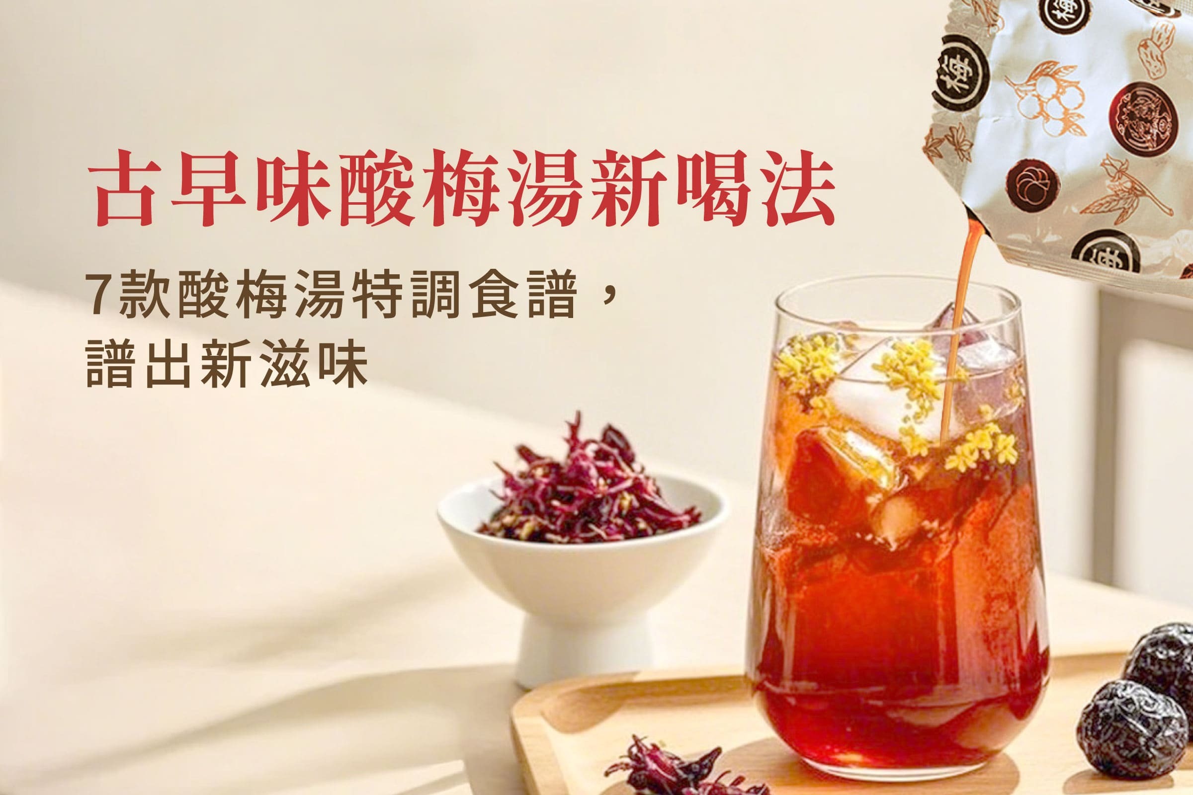 古早味酸梅湯新喝法：7款酸梅湯特調食譜，譜出新滋味！